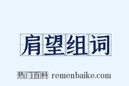 肩望组词是什么意思的图片